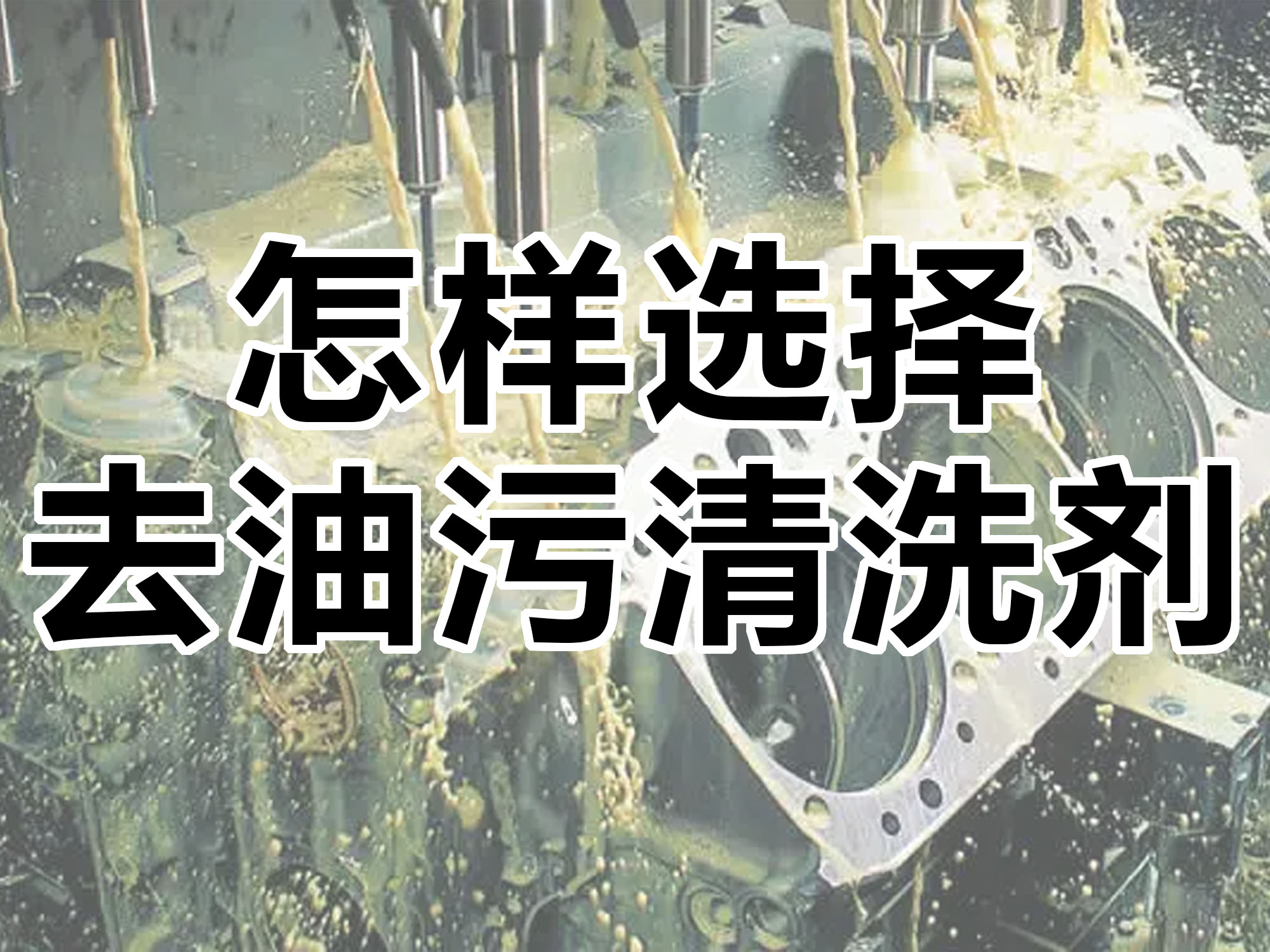 怎樣選擇合適的去油污清洗劑！